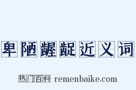 卑陋龌龊近义词是什么意思的图片